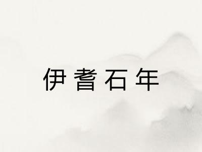 伊耆石年