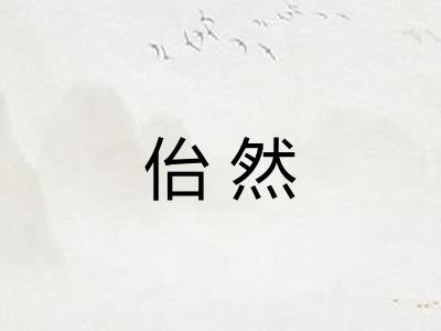 佁然