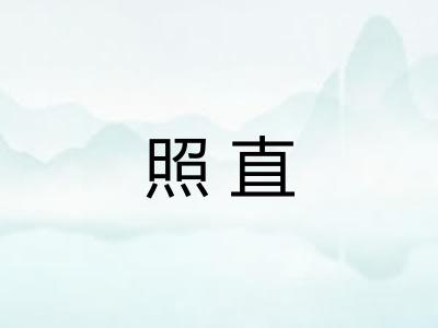 照直