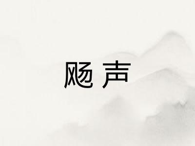 飏声