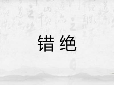错绝