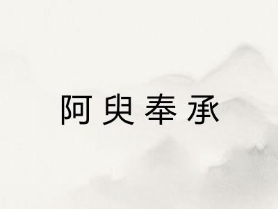 阿臾奉承