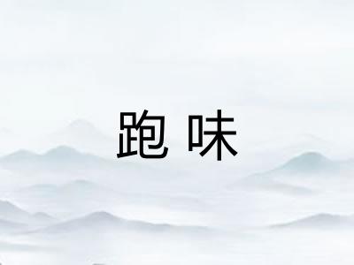 跑味