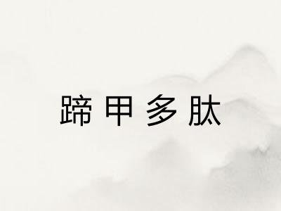 蹄甲多肽