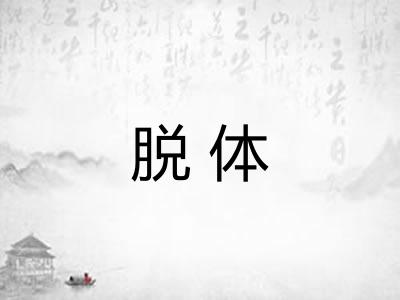 脱体