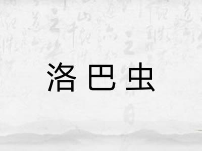 洛巴虫