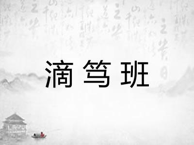 滴笃班