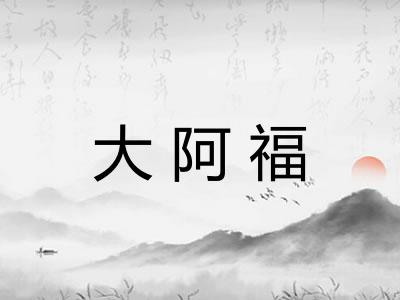 大阿福 大阿福