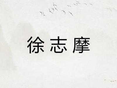 徐志摩