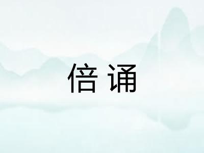 倍诵