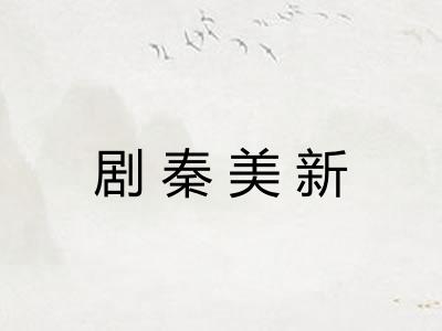 剧秦美新