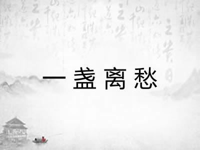一盏离愁
