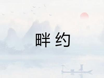 畔约