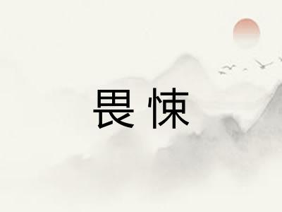 畏悚