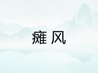 瘫风