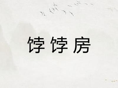 饽饽房