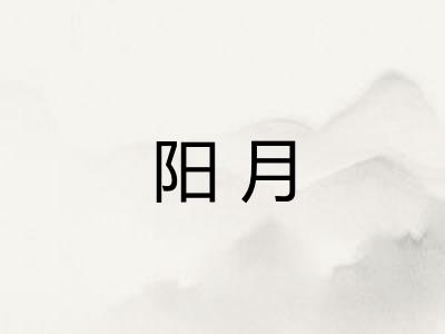 阳月