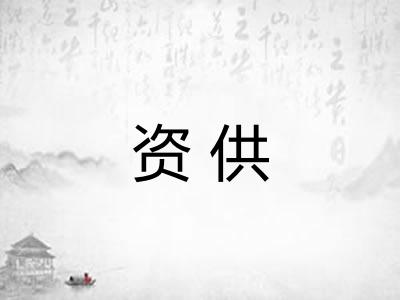 资供