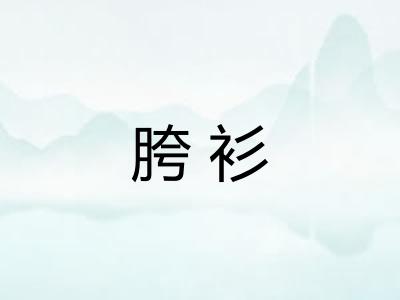 胯衫