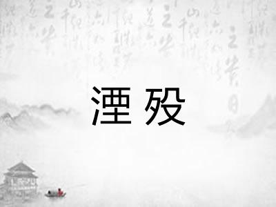 湮殁