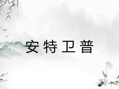 安特卫普