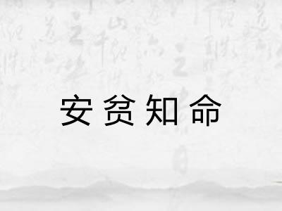 安贫知命