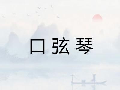口弦琴