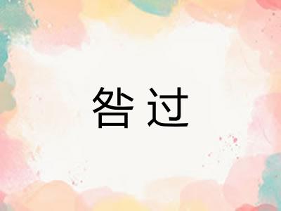 咎过