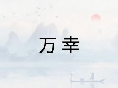 万幸