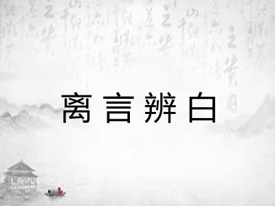 离言辨白