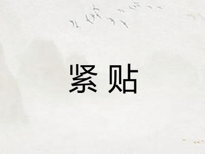 紧贴