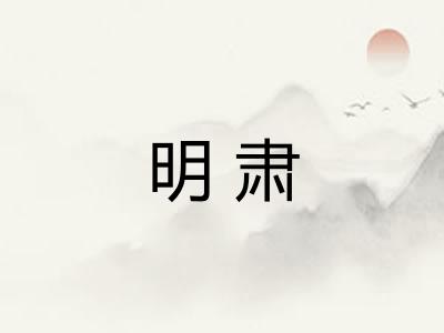 明肃