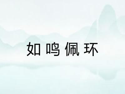 如鸣佩环