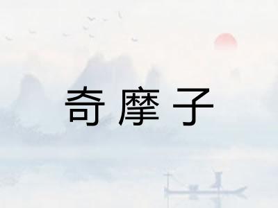 奇摩子