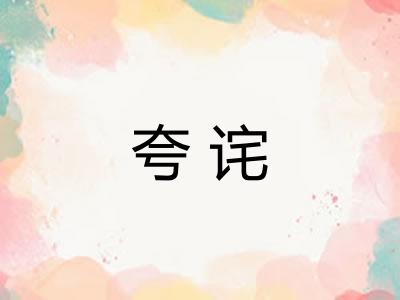 夸诧