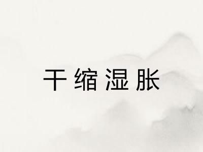 干缩湿胀