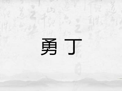 勇丁