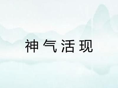 神气活现