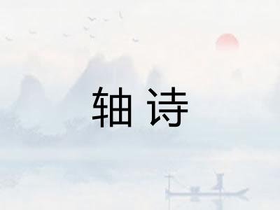 轴诗