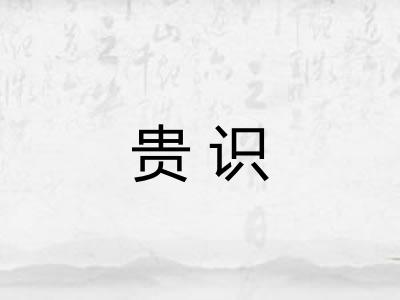 贵识
