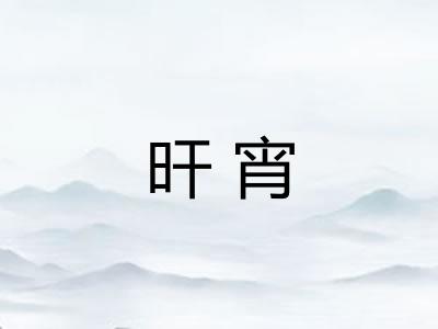 旰宵