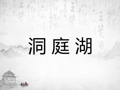 洞庭湖