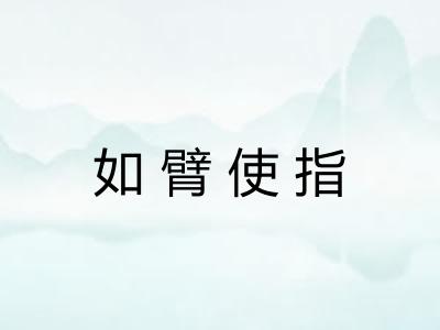 如臂使指