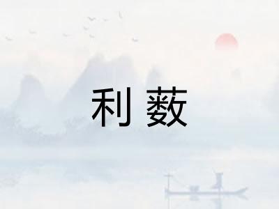 利薮