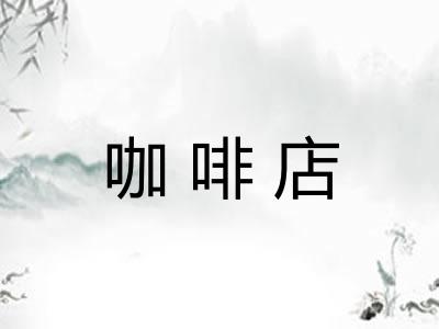 咖啡店