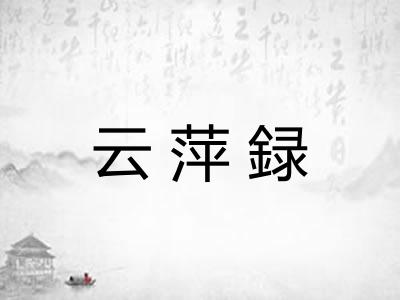 云萍録