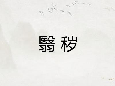 翳秽
