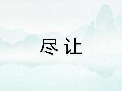 尽让