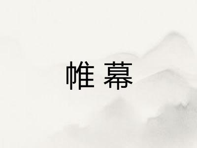 帷幕