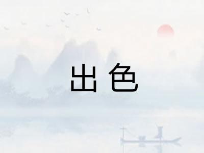 出色